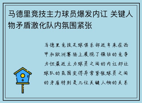 马德里竞技主力球员爆发内讧 关键人物矛盾激化队内氛围紧张