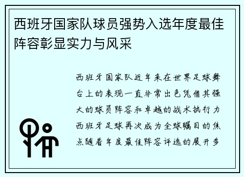 西班牙国家队球员强势入选年度最佳阵容彰显实力与风采