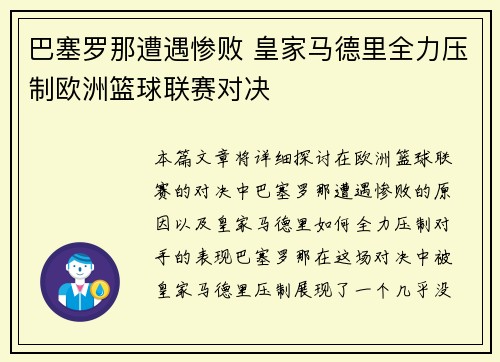 巴塞罗那遭遇惨败 皇家马德里全力压制欧洲篮球联赛对决
