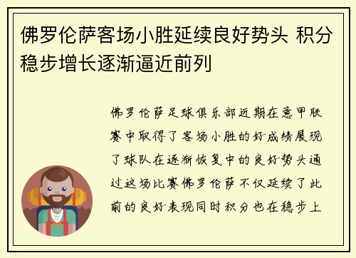 佛罗伦萨客场小胜延续良好势头 积分稳步增长逐渐逼近前列