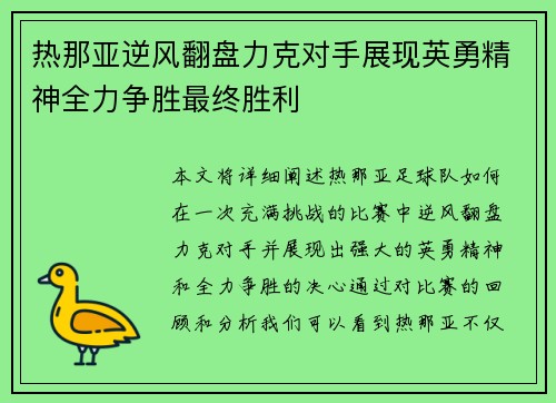 热那亚逆风翻盘力克对手展现英勇精神全力争胜最终胜利