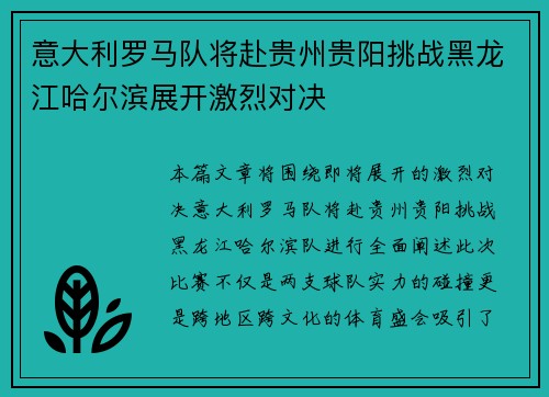 意大利罗马队将赴贵州贵阳挑战黑龙江哈尔滨展开激烈对决